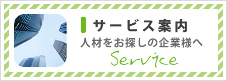 サービス案内 人材をお探しの企業様へ